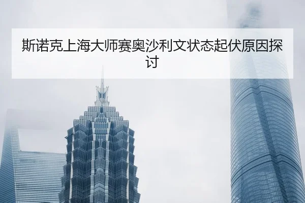 si-nuo-ke-shang-hai-da-shi-sai-ao-sha-li-wen-zhuang-tai-qi-fu-yuan-yin-tan-tao-2-305.jpg