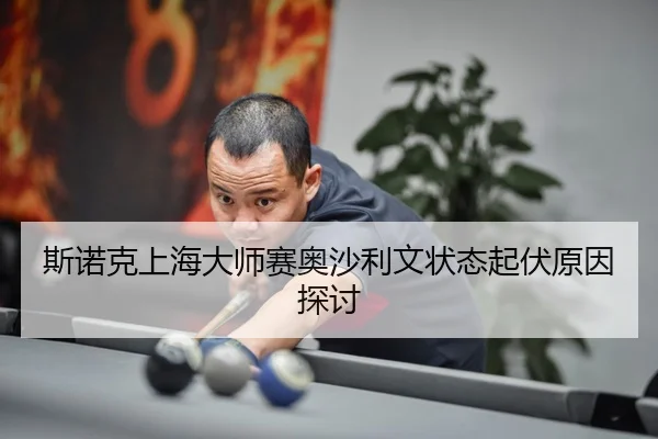 si-nuo-ke-shang-hai-da-shi-sai-ao-sha-li-wen-zhuang-tai-qi-fu-yuan-yin-tan-tao-3-798.jpg