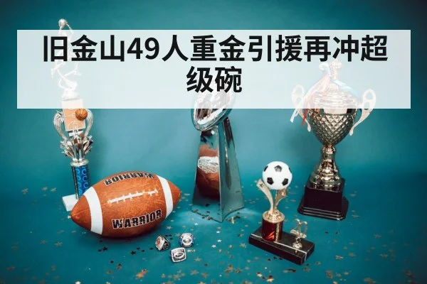 旧金山49人重金引援再冲超级碗