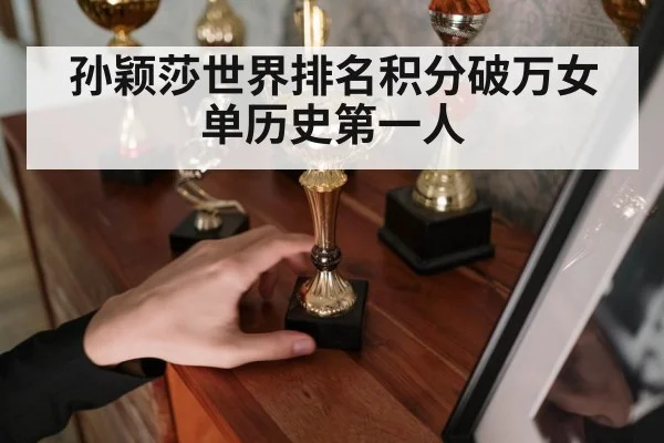 孙颖莎世界排名积分破万女单历史第一人