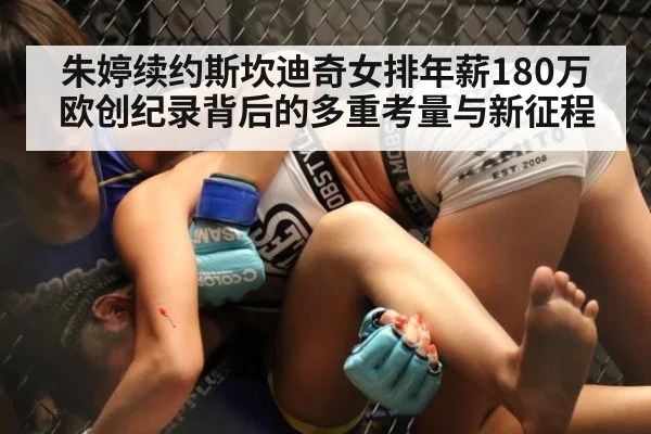 朱婷续约斯坎迪奇女排年薪180万欧创纪录背后的多重考量与新征程