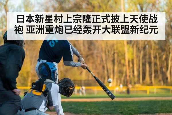 日本新星村上宗隆正式披上天使战袍 亚洲重炮已经轰开大联盟新纪元
