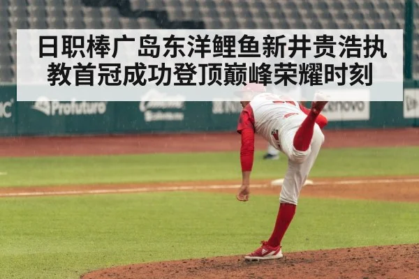 日职棒广岛东洋鲤鱼新井贵浩执教首冠成功登顶巅峰荣耀时刻