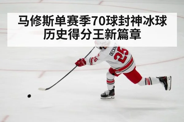马修斯单赛季70球封神冰球历史得分王新篇章