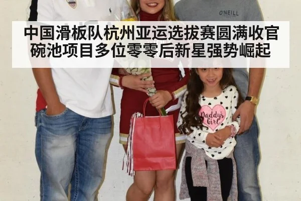 中国滑板队杭州亚运选拔赛圆满收官 碗池项目多位零零后新星强势崛起