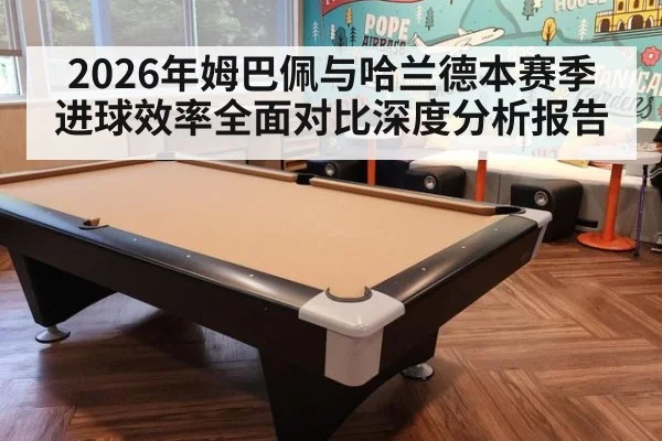 2026年姆巴佩与哈兰德本赛季进球效率全面对比深度分析报告